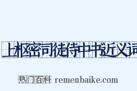 上枢密司徒侍中书近义词是什么意思的图片